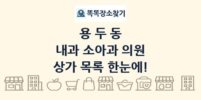 용두동 내과 소아과 의원 상가 목록 및 정보