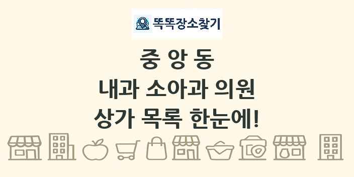 중앙동 내과 소아과 의원 상가 목록 및 정보