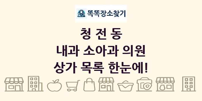 청전동 내과 소아과 의원 상가 목록 및 정보