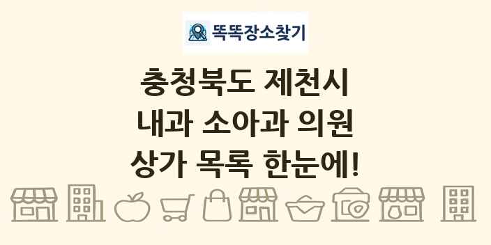 충청북도 제천시 내과 소아과 의원 상가 목록 및 정보