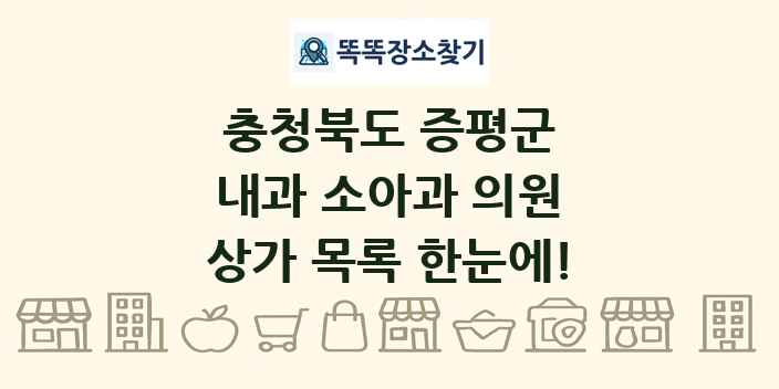 충청북도 증평군 내과 소아과 의원 상가 목록 및 정보