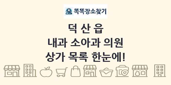 덕산읍 내과 소아과 의원 상가 목록 및 정보