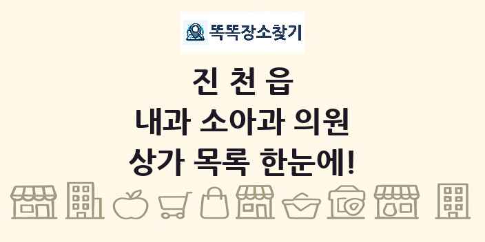 진천읍 내과 소아과 의원 상가 목록 및 정보