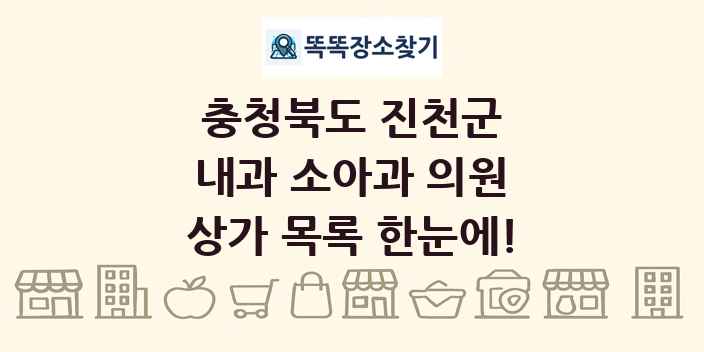 충청북도 진천군 내과 소아과 의원 상가 목록 및 정보