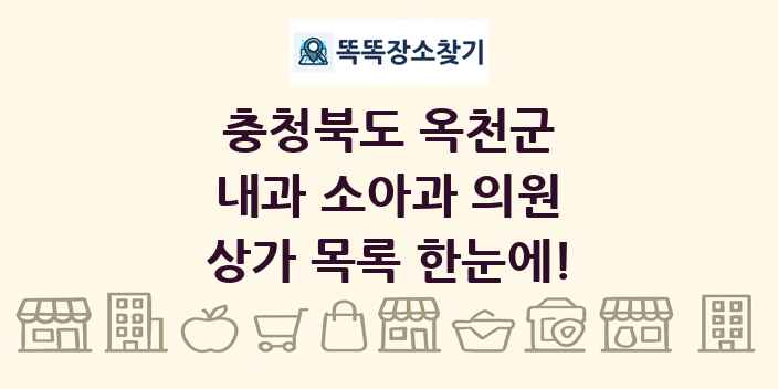 충청북도 옥천군 내과 소아과 의원 상가 목록 및 정보