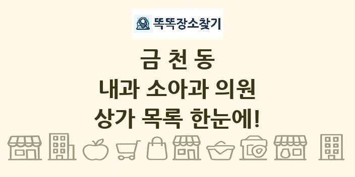 금천동 내과 소아과 의원 상가 목록 및 정보