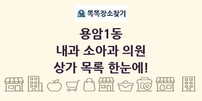 용암1동 내과 소아과 의원 상가 목록 및 정보