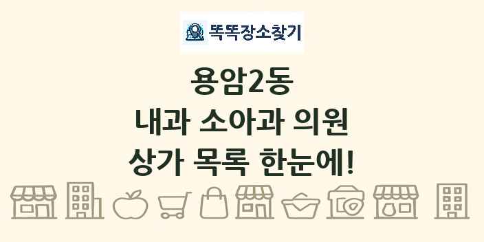 용암2동 내과 소아과 의원 상가 목록 및 정보