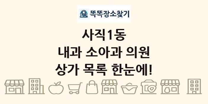 사직1동 내과 소아과 의원 상가 목록 및 정보