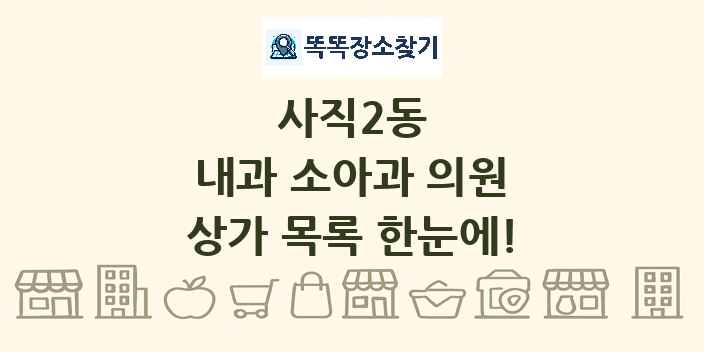 사직2동 내과 소아과 의원 상가 목록 및 정보
