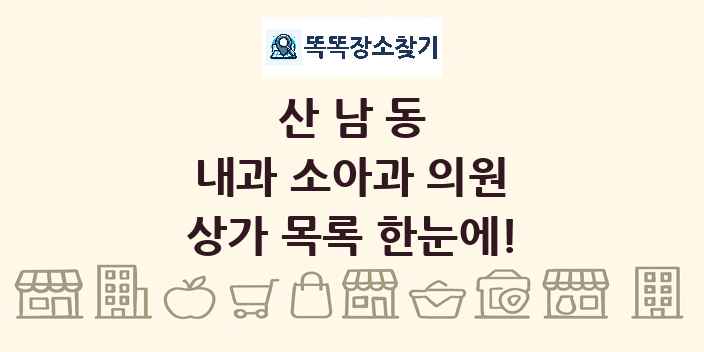 산남동 내과 소아과 의원 상가 목록 및 정보