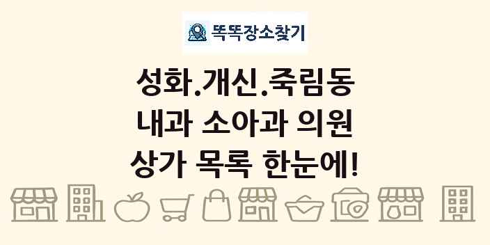 성화.개신.죽림동 내과 소아과 의원 상가 목록 및 정보