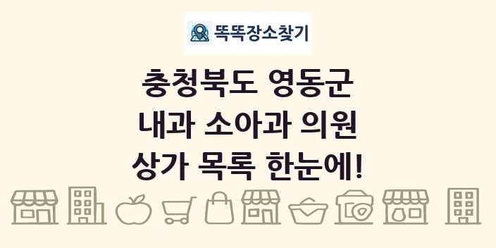 충청북도 영동군 내과 소아과 의원 상가 목록 및 정보