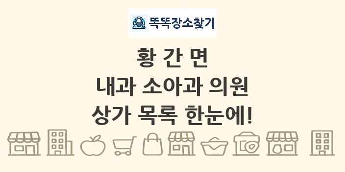 황간면 내과 소아과 의원 상가 목록 및 정보