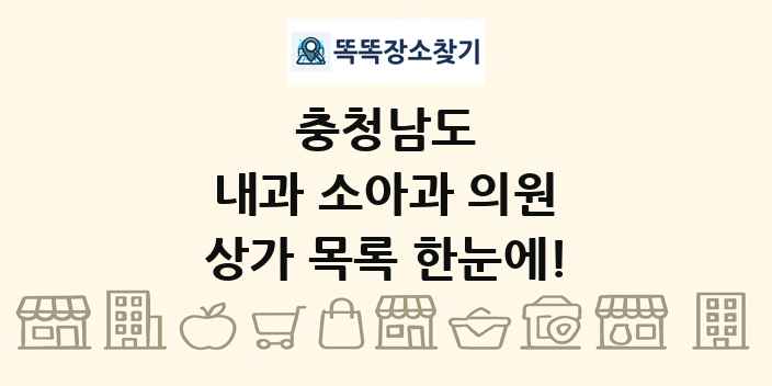 충청남도 내과 소아과 의원 상가 목록 및 정보
