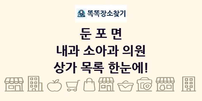 둔포면 내과 소아과 의원 상가 목록 및 정보