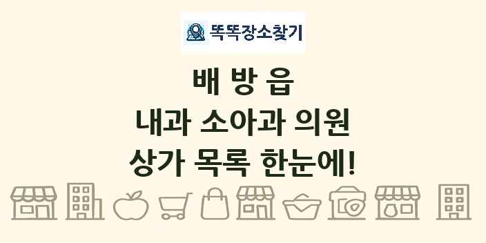 배방읍 내과 소아과 의원 상가 목록 및 정보