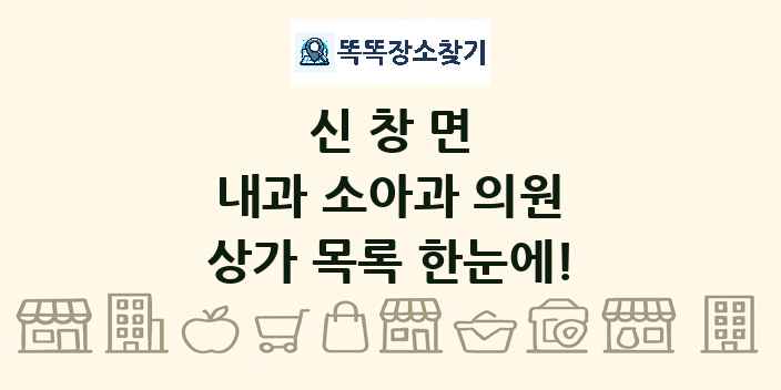 신창면 내과 소아과 의원 상가 목록 및 정보