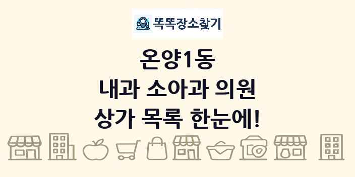 온양1동 내과 소아과 의원 상가 목록 및 정보