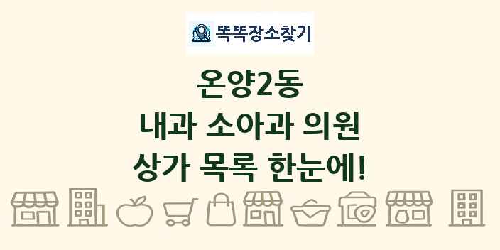 온양2동 내과 소아과 의원 상가 목록 및 정보