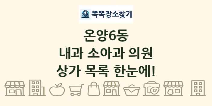 온양6동 내과 소아과 의원 상가 목록 및 정보