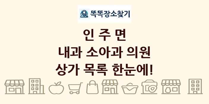 인주면 내과 소아과 의원 상가 목록 및 정보