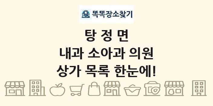 탕정면 내과 소아과 의원 상가 목록 및 정보