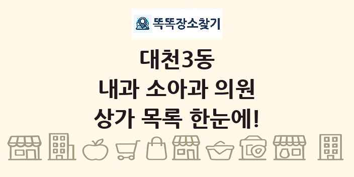 대천3동 내과 소아과 의원 상가 목록 및 정보