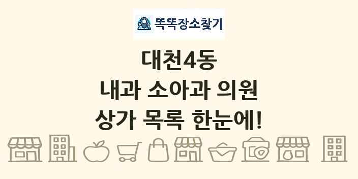 대천4동 내과 소아과 의원 상가 목록 및 정보