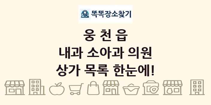 웅천읍 내과 소아과 의원 상가 목록 및 정보