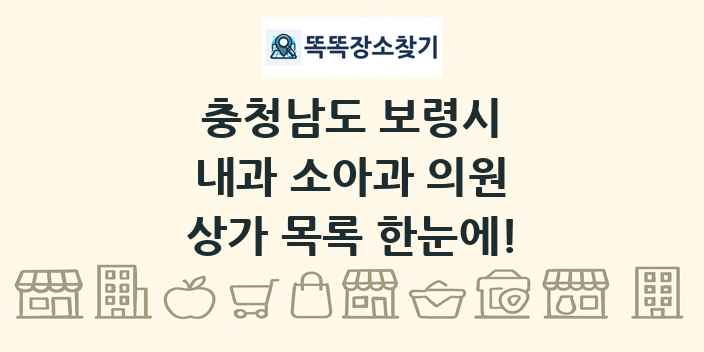 충청남도 보령시 내과 소아과 의원 상가 목록 및 정보