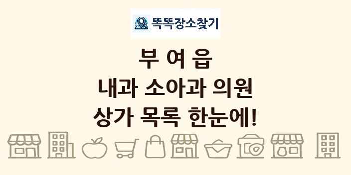 부여읍 내과 소아과 의원 상가 목록 및 정보
