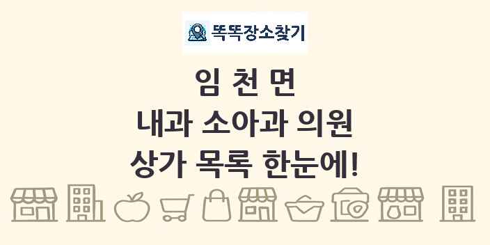 임천면 내과 소아과 의원 상가 목록 및 정보