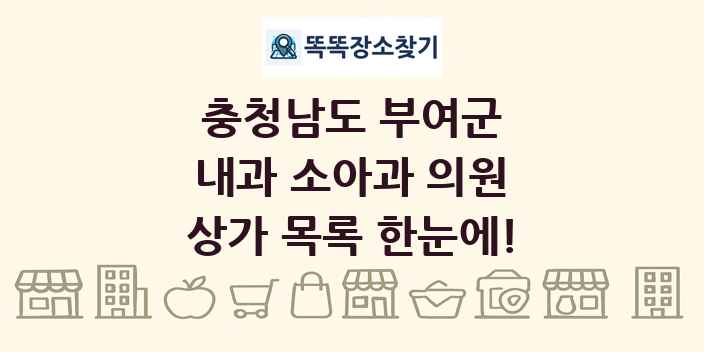 충청남도 부여군 내과 소아과 의원 상가 목록 및 정보