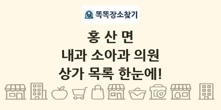 홍산면 내과 소아과 의원 상가 목록 및 정보