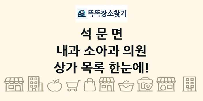 석문면 내과 소아과 의원 상가 목록 및 정보