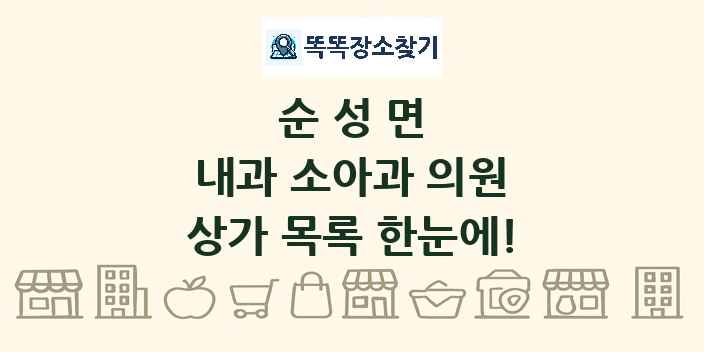 순성면 내과 소아과 의원 상가 목록 및 정보