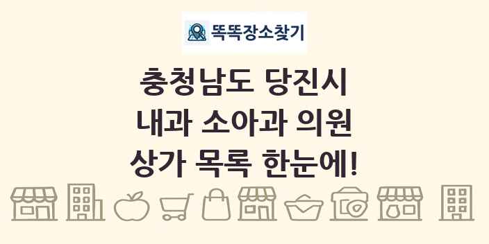 충청남도 당진시 내과 소아과 의원 상가 목록 및 정보
