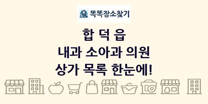 합덕읍 내과 소아과 의원 상가 목록 및 정보