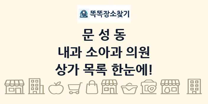 문성동 내과 소아과 의원 상가 목록 및 정보