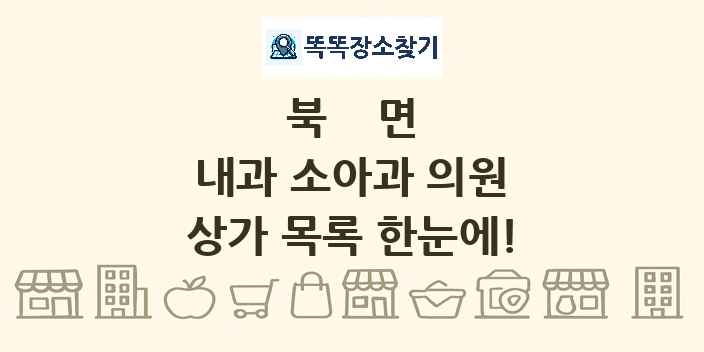 북면 내과 소아과 의원 상가 목록 및 정보