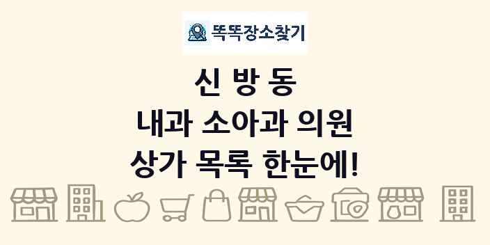 신방동 내과 소아과 의원 상가 목록 및 정보