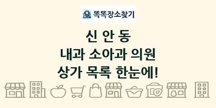 신안동 내과 소아과 의원 상가 목록 및 정보