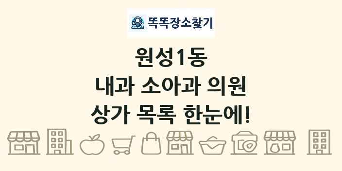 원성1동 내과 소아과 의원 상가 목록 및 정보