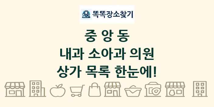 중앙동 내과 소아과 의원 상가 목록 및 정보