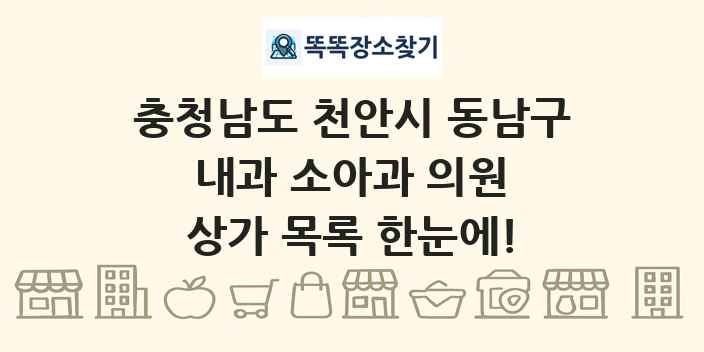충청남도 천안시 동남구 내과 소아과 의원 상가 목록 및 정보