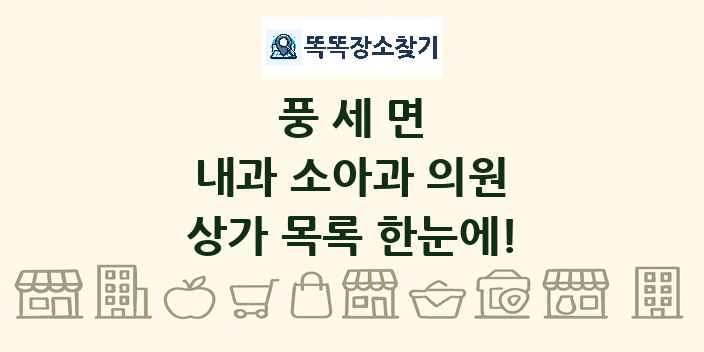 풍세면 내과 소아과 의원 상가 목록 및 정보