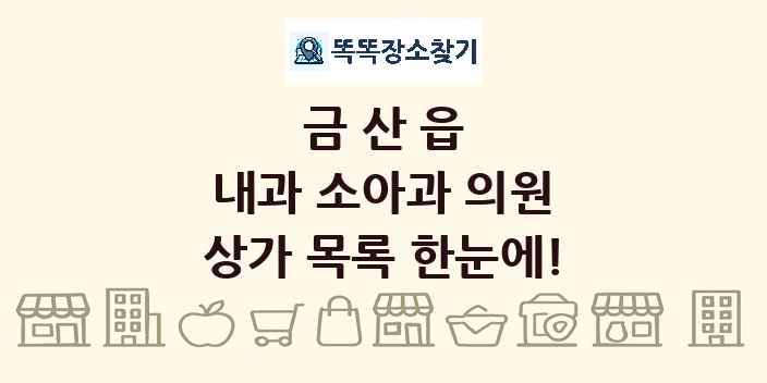 금산읍 내과 소아과 의원 상가 목록 및 정보