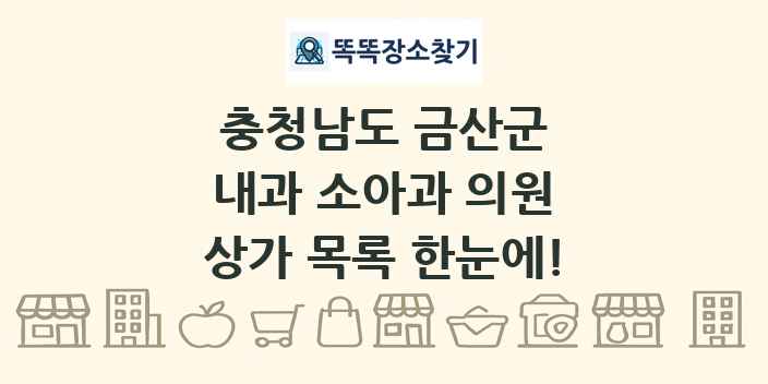 충청남도 금산군 내과 소아과 의원 상가 목록 및 정보