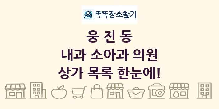 웅진동 내과 소아과 의원 상가 목록 및 정보